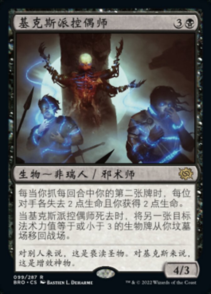 基克斯派控偶师