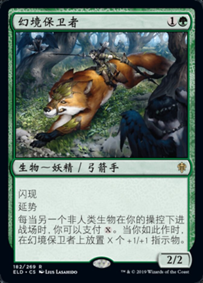 幻境保卫者