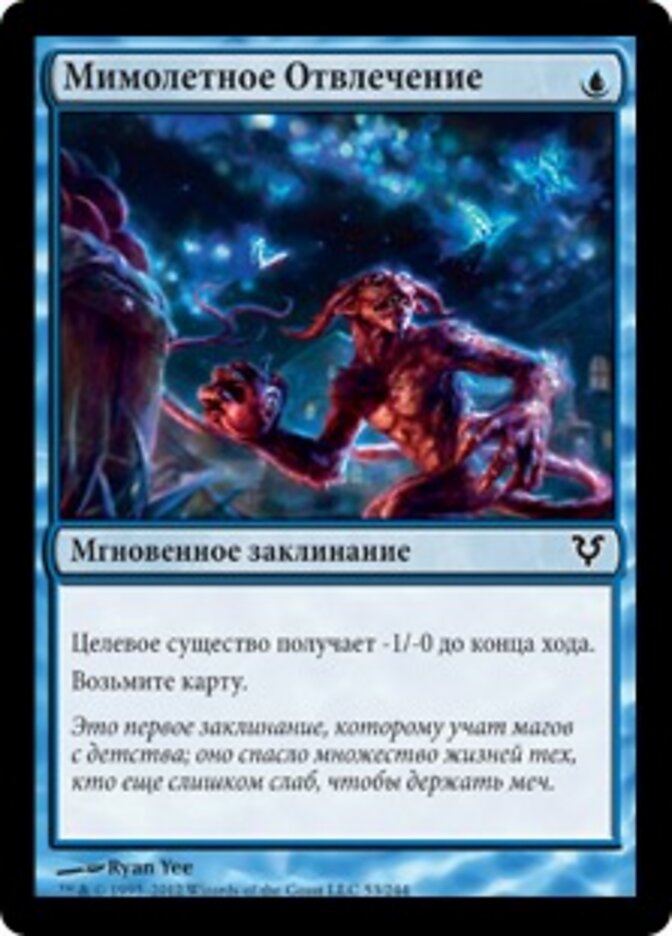 Мимолетное Отвлечение