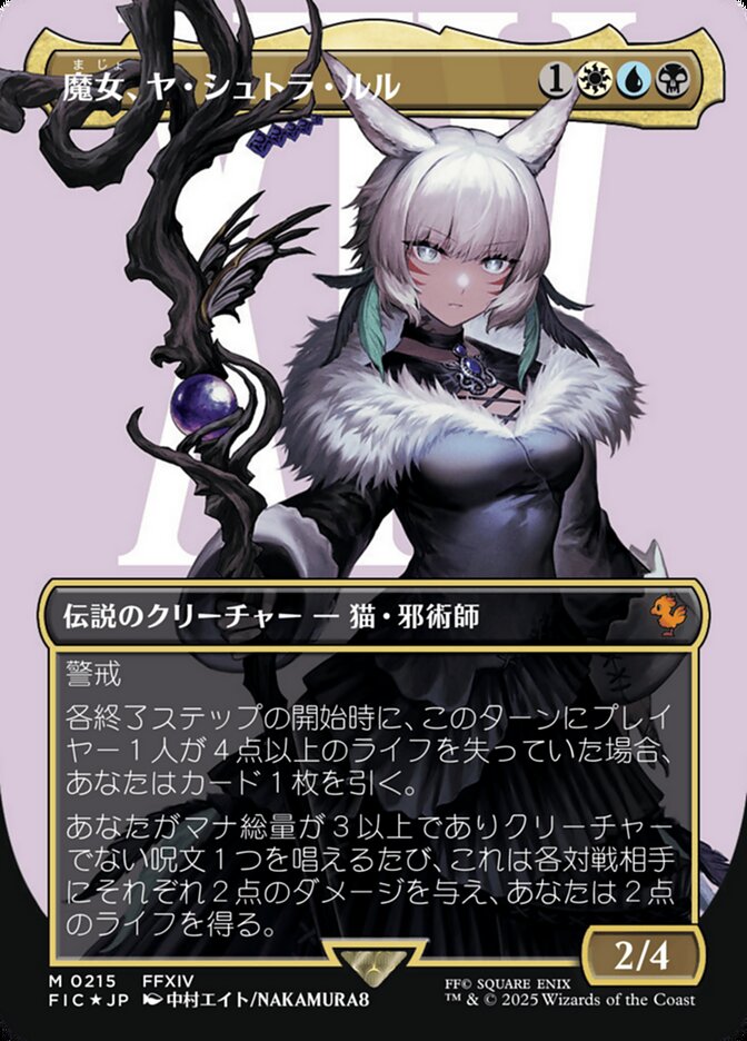 魔女、ヤ・シュトラ・ルル