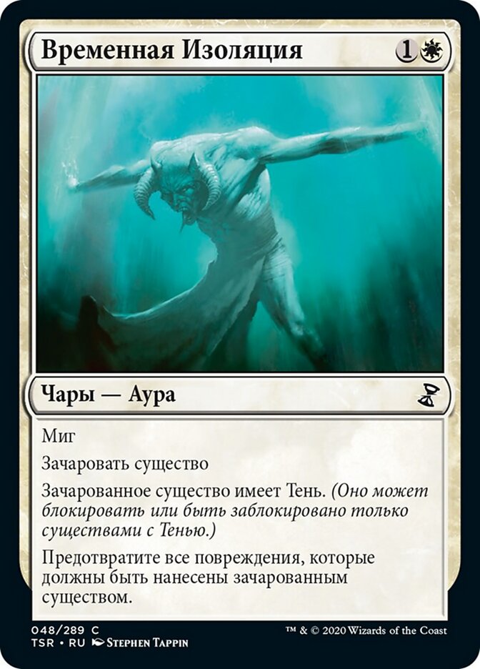 Временная Изоляция