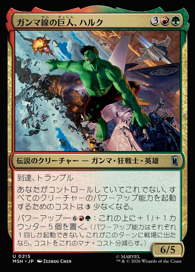 ガンマ線の巨人、ハルク