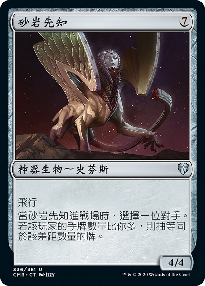 砂岩先知