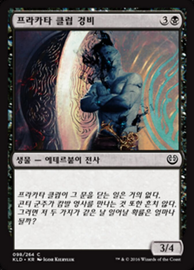 프라카타 클럽 경비
