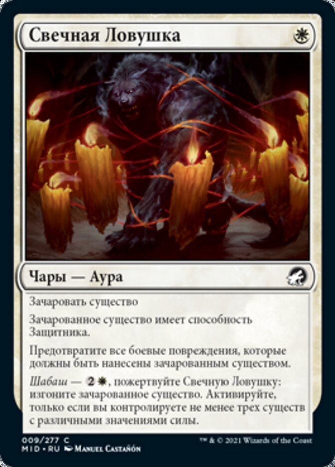 Свечная Ловушка