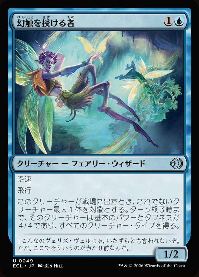 幻触を授ける者