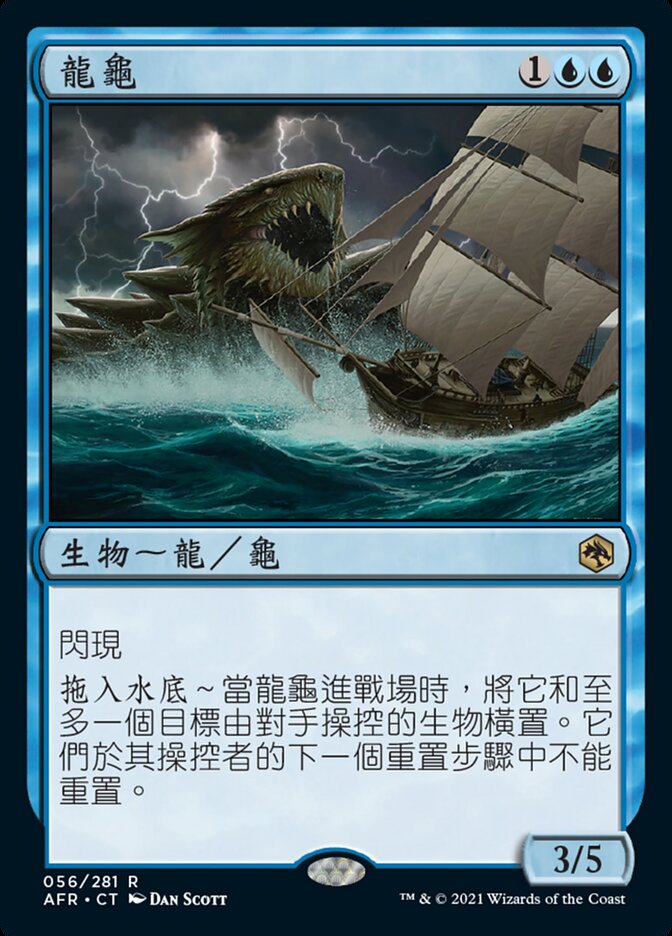 龍龜