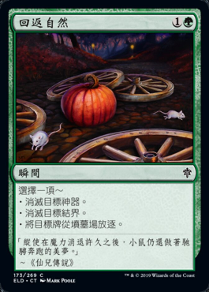 回返自然