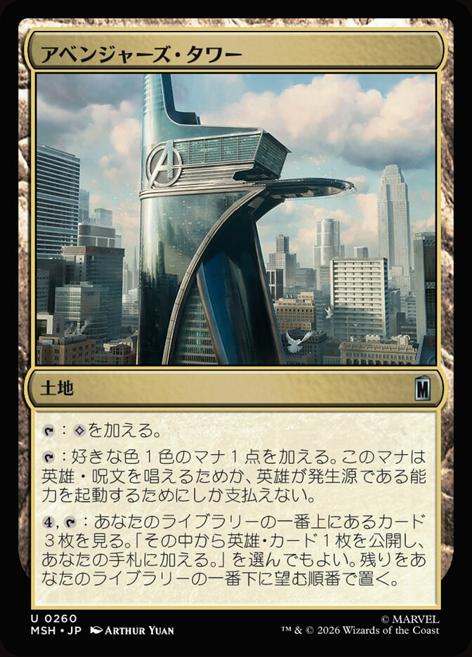 アベンジャーズ・タワー