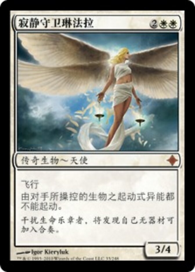 寂静守卫琳法拉