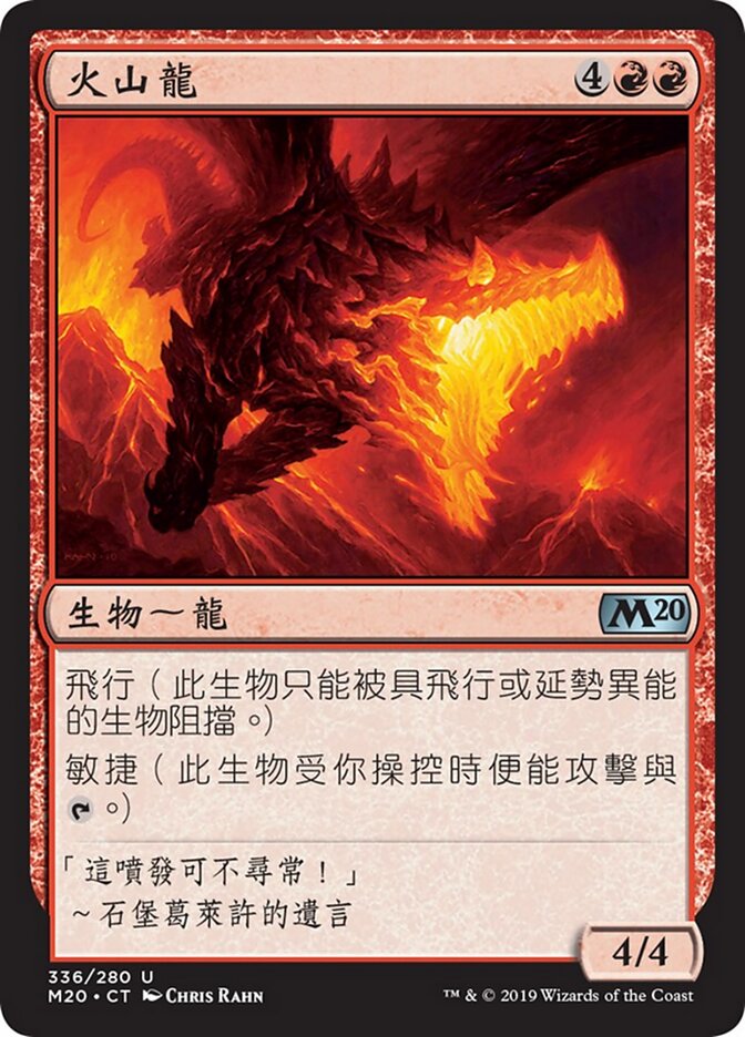 火山龍