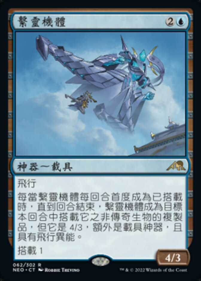 繫靈機體