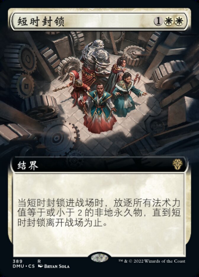 短时封锁