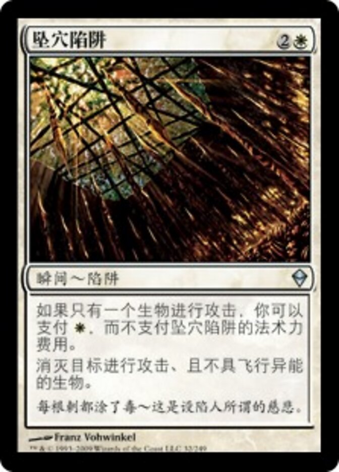 坠穴陷阱