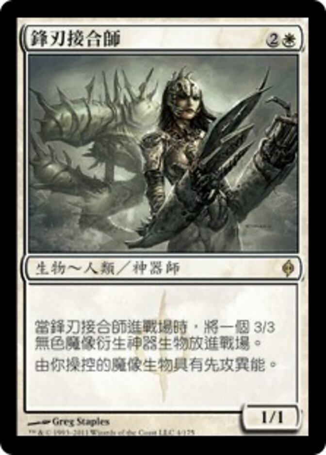 鋒刃接合師
