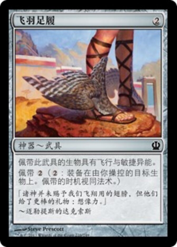 飞羽足履