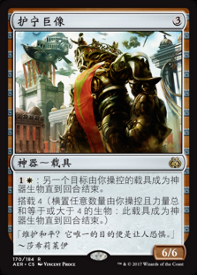 护宁巨像
