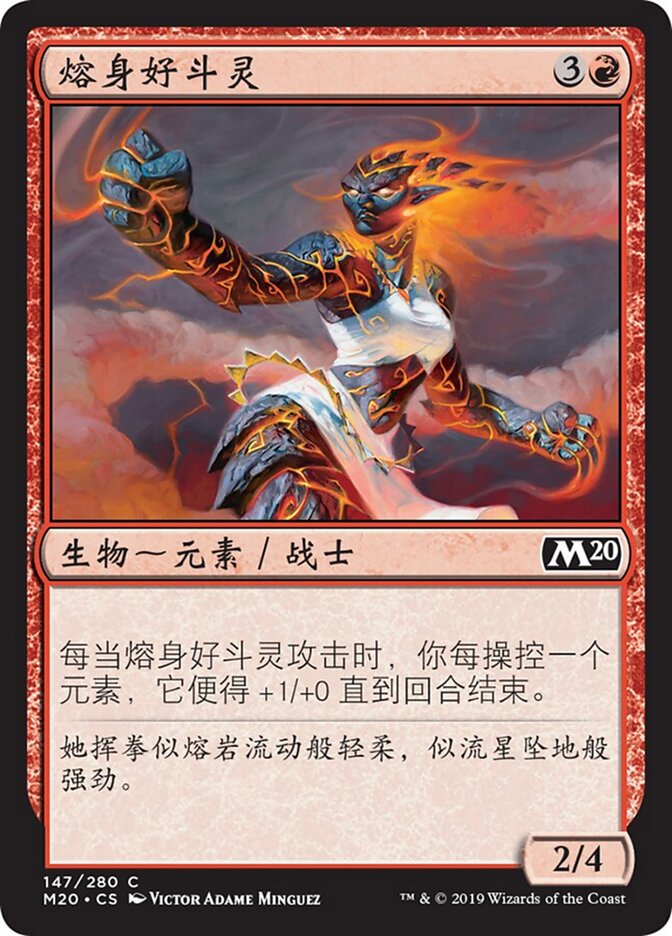 熔身好斗灵