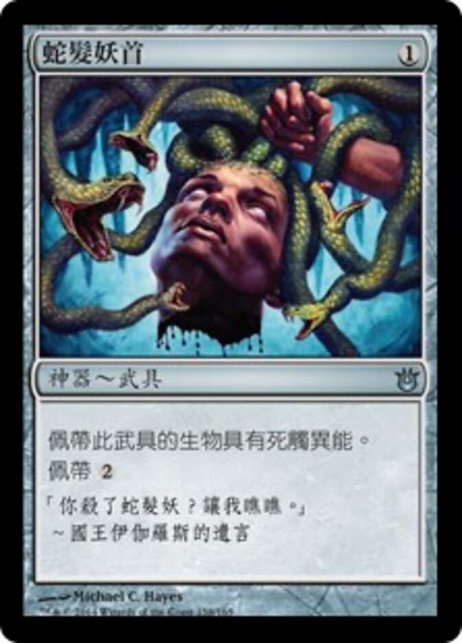 蛇髮妖首