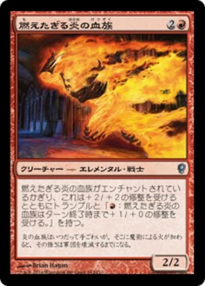 燃えたぎる炎の血族