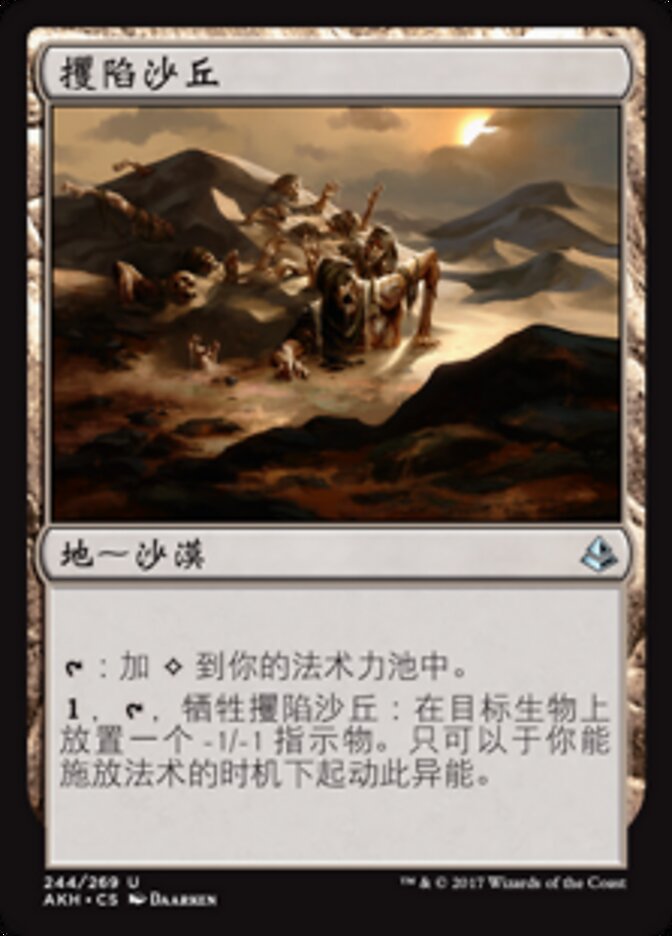 攫陷沙丘