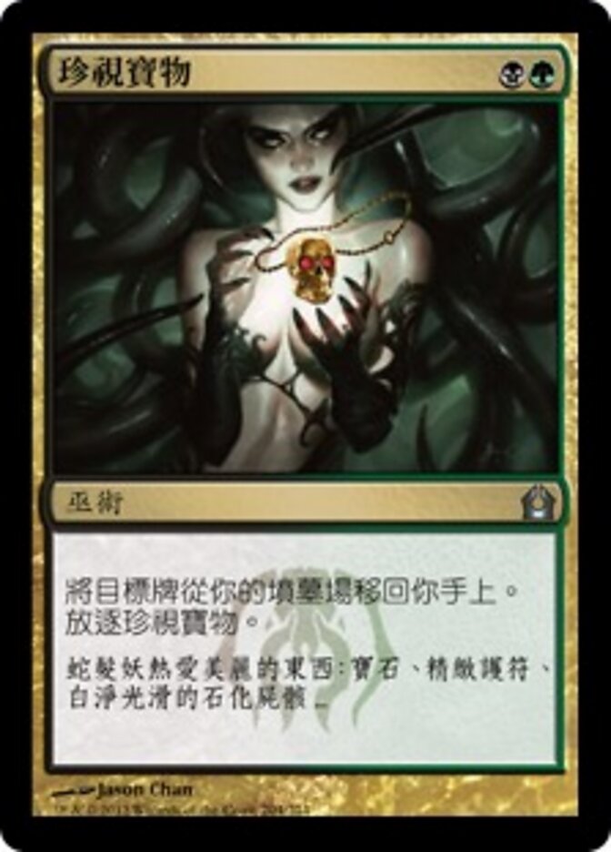 珍視寶物