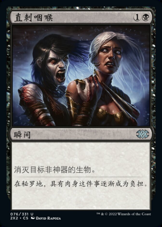 直刺咽喉