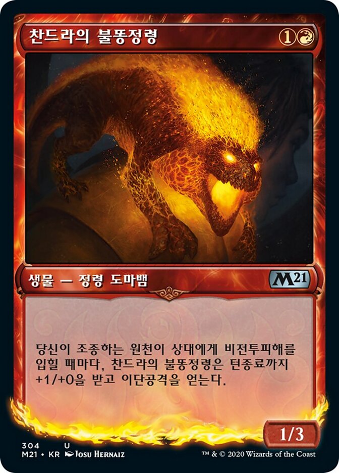 찬드라의 불똥정령