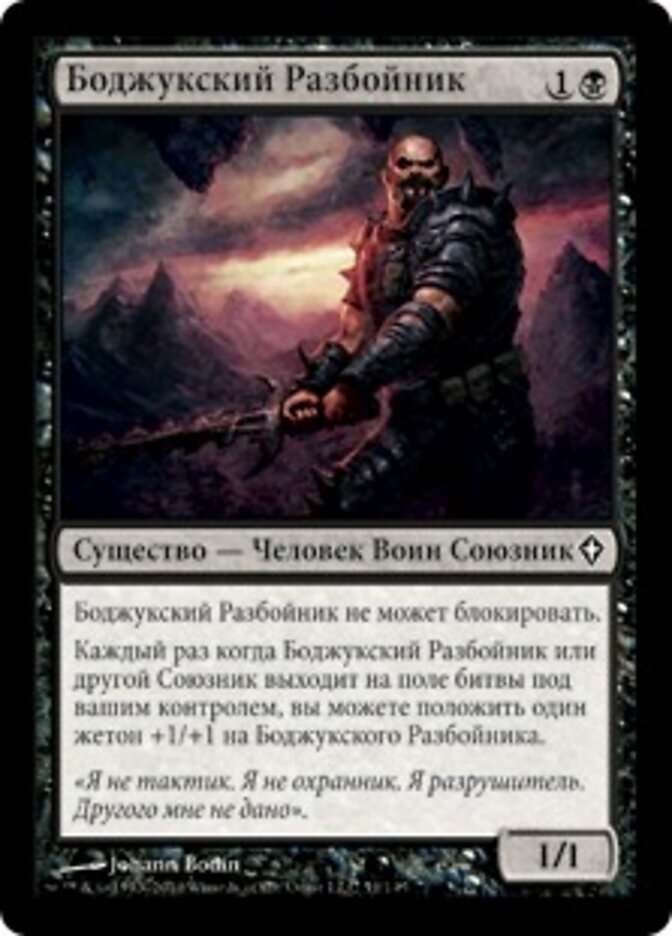 Боджукский Разбойник