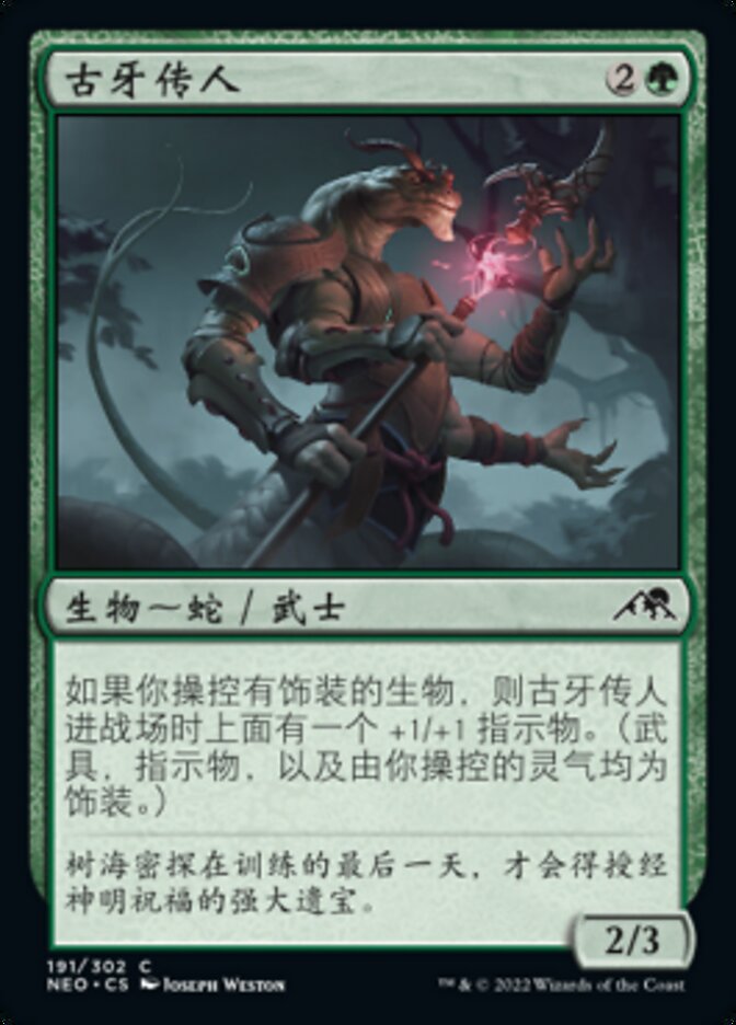 古牙传人