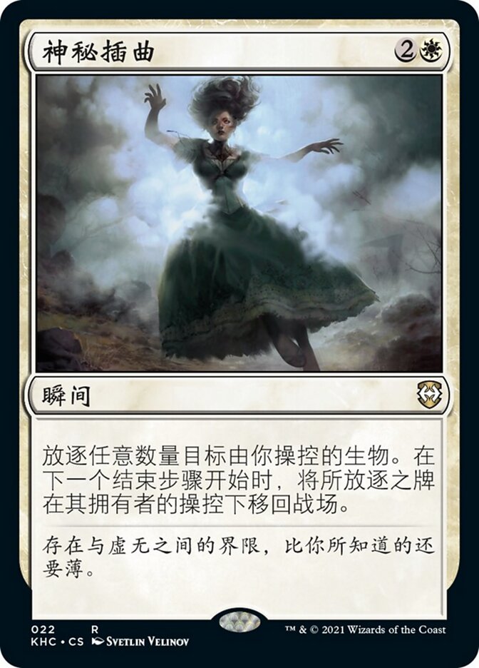 神秘插曲