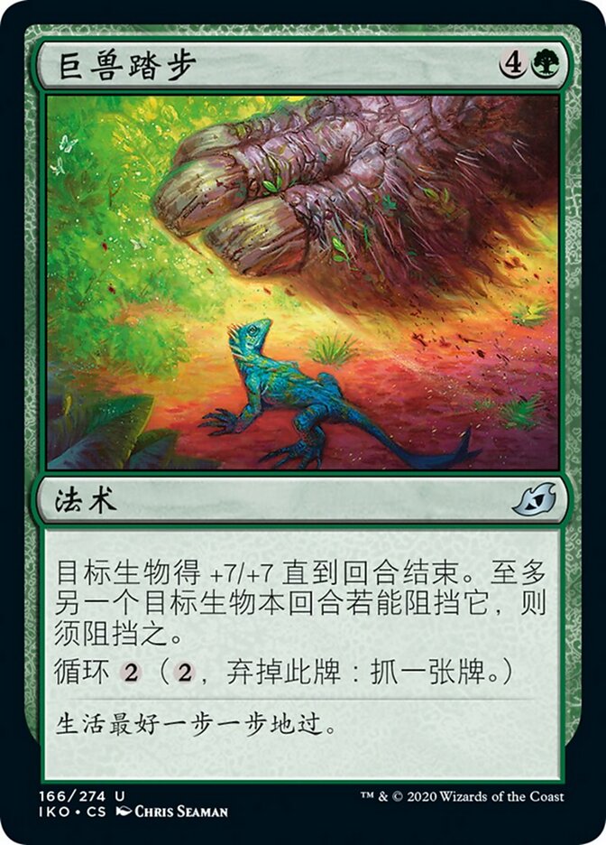 巨兽踏步
