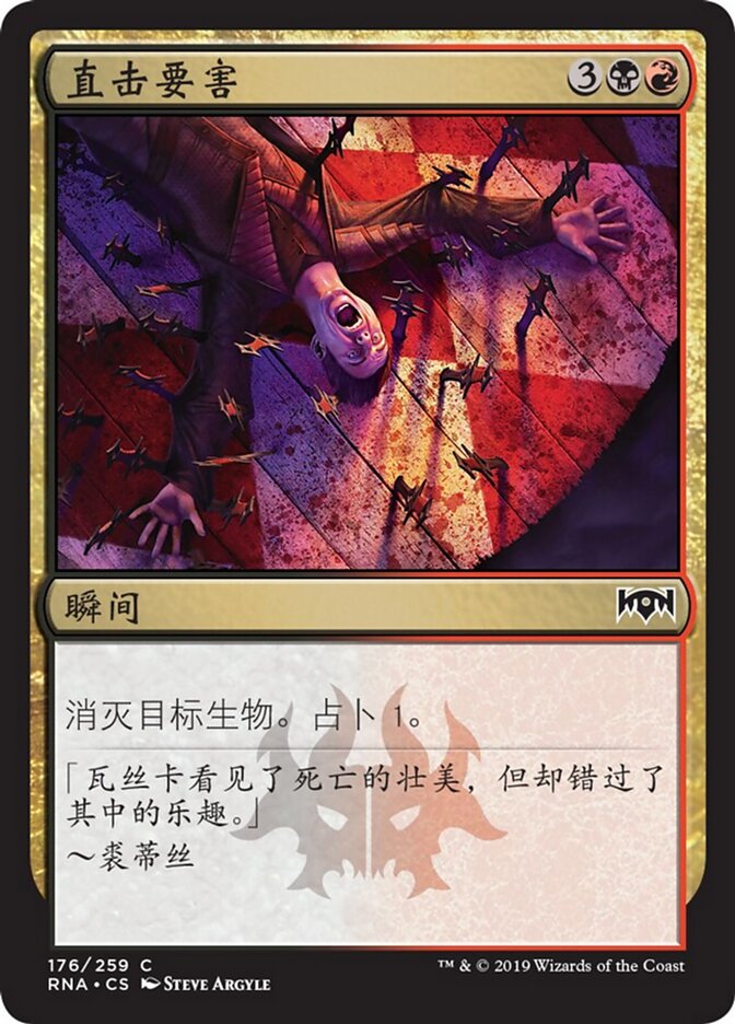 直击要害