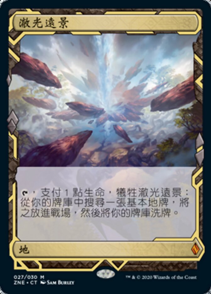澈光遠景
