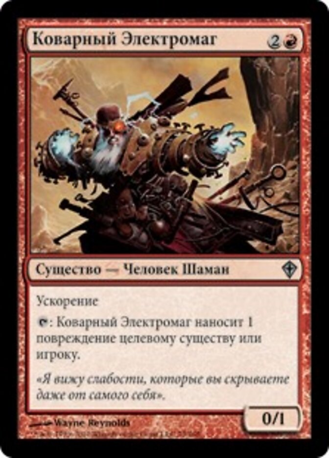 Коварный Электромаг