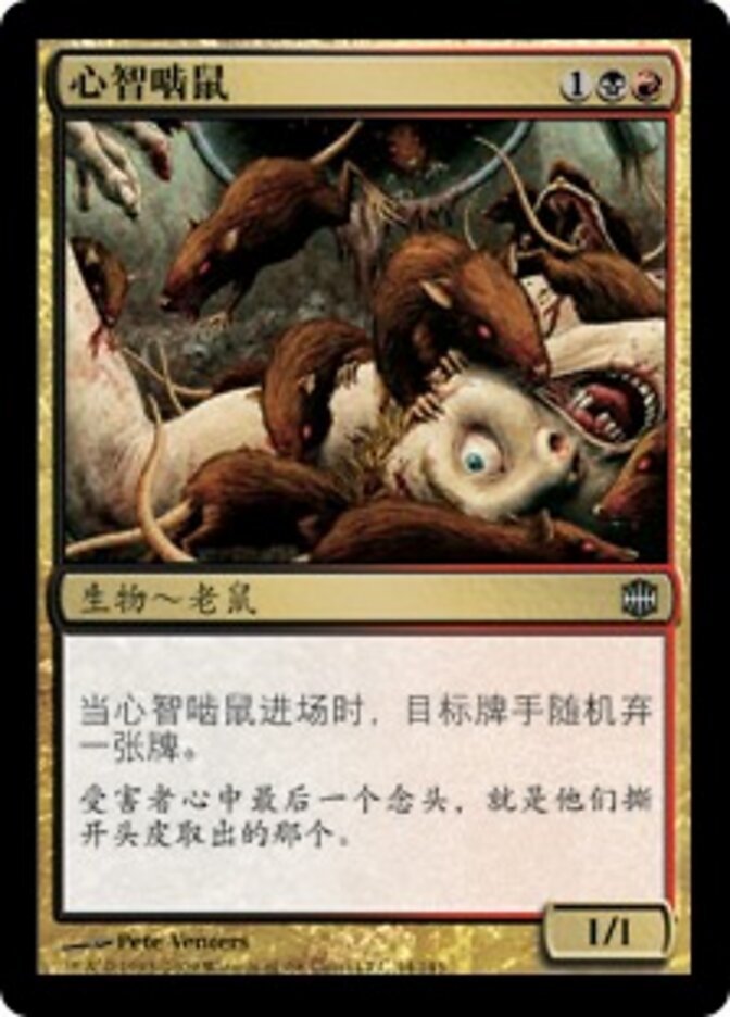 心智啮鼠