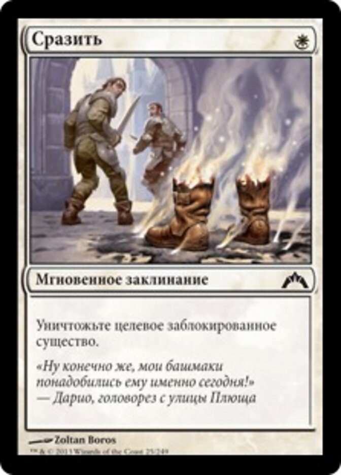 Сразить