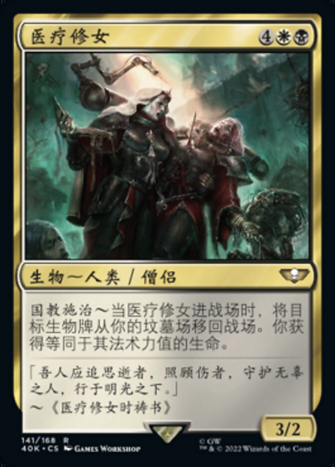 医疗修女