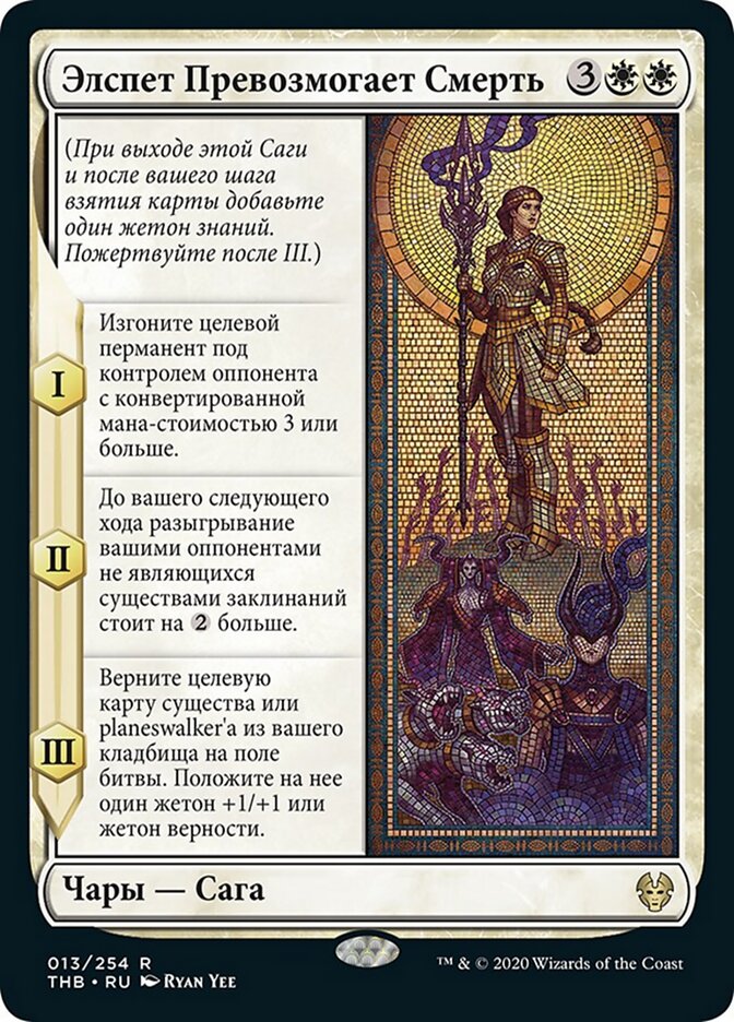 Элспет Превозмогает Смерть