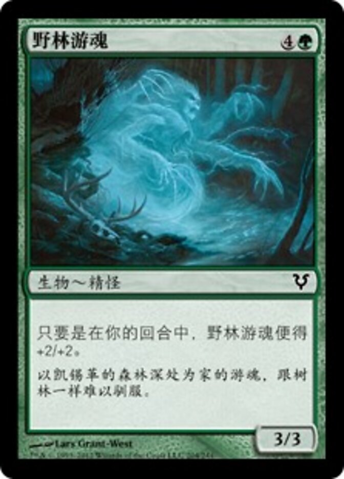 野林游魂