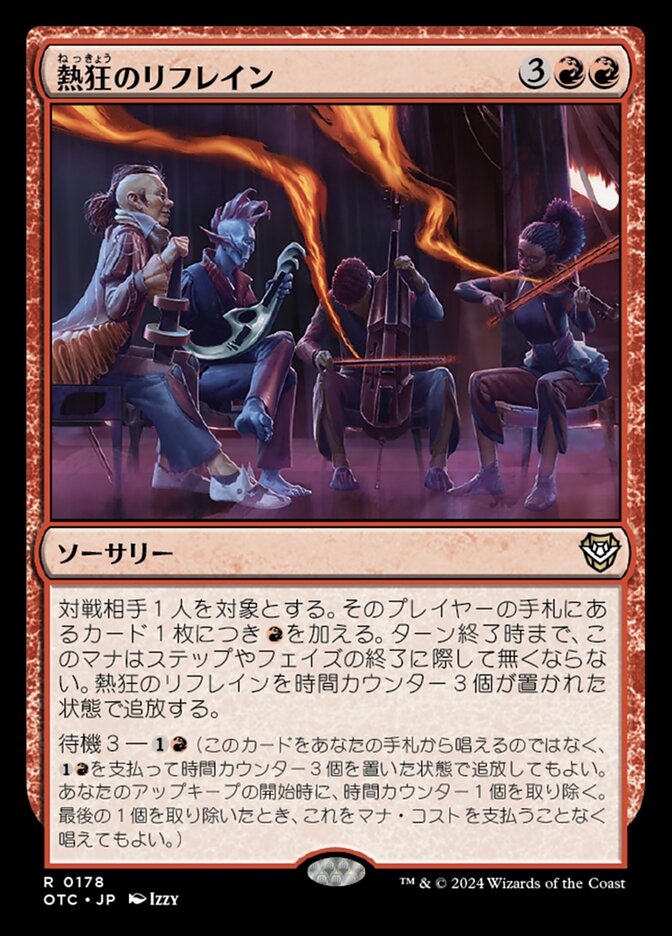 熱狂のリフレイン