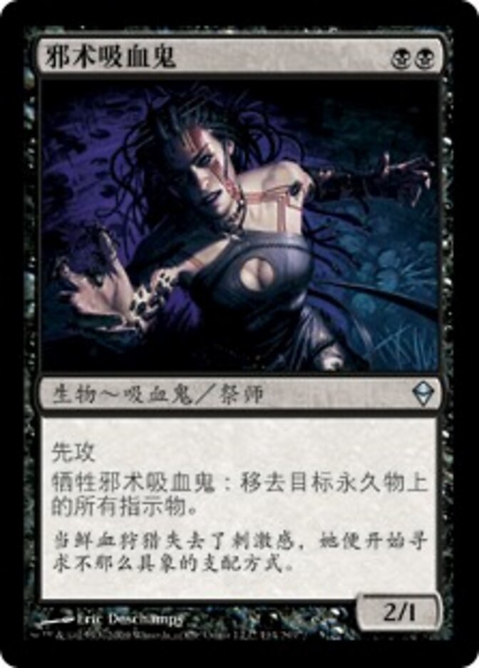 邪术吸血鬼