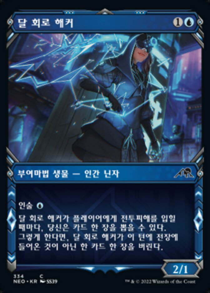 달 회로 해커