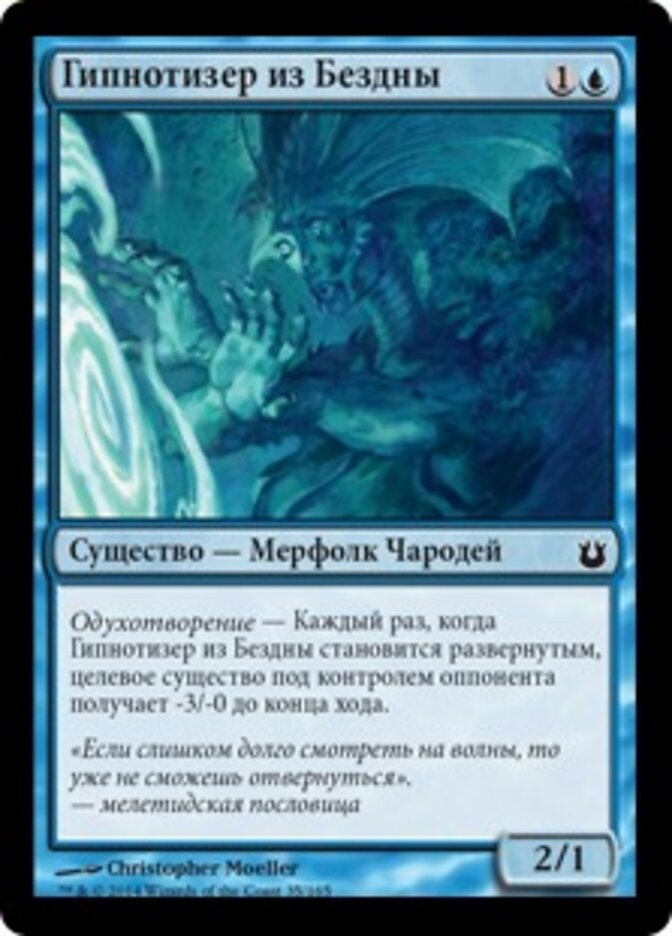 Гипнотизер из Бездны