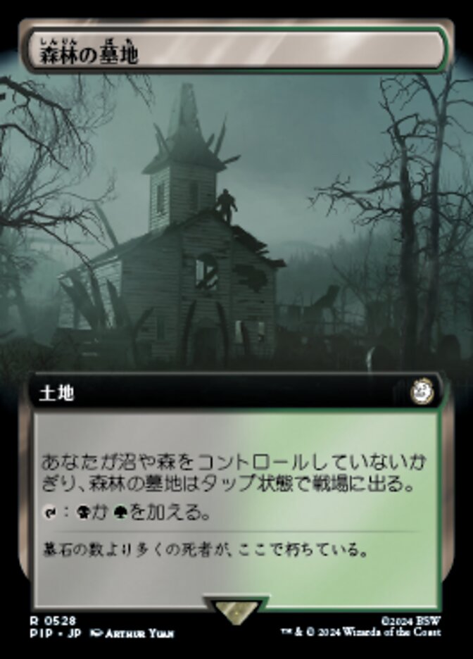 森林の墓地