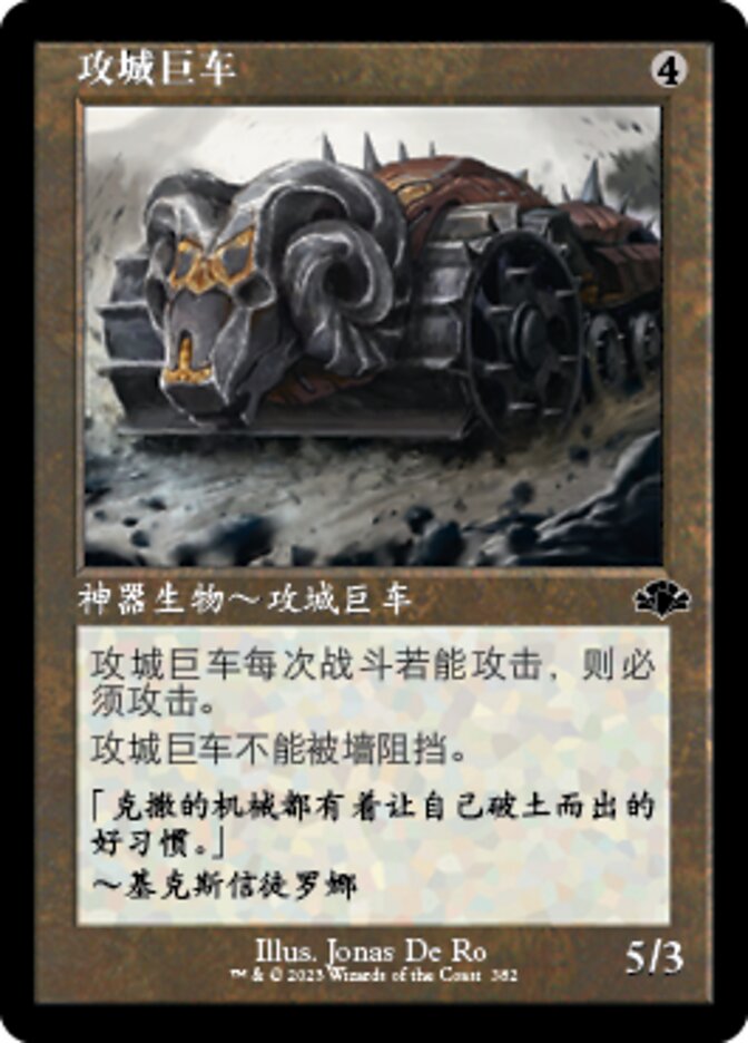 攻城巨车