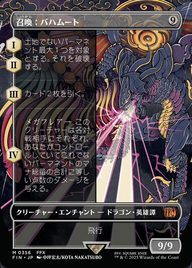 召喚：バハムート