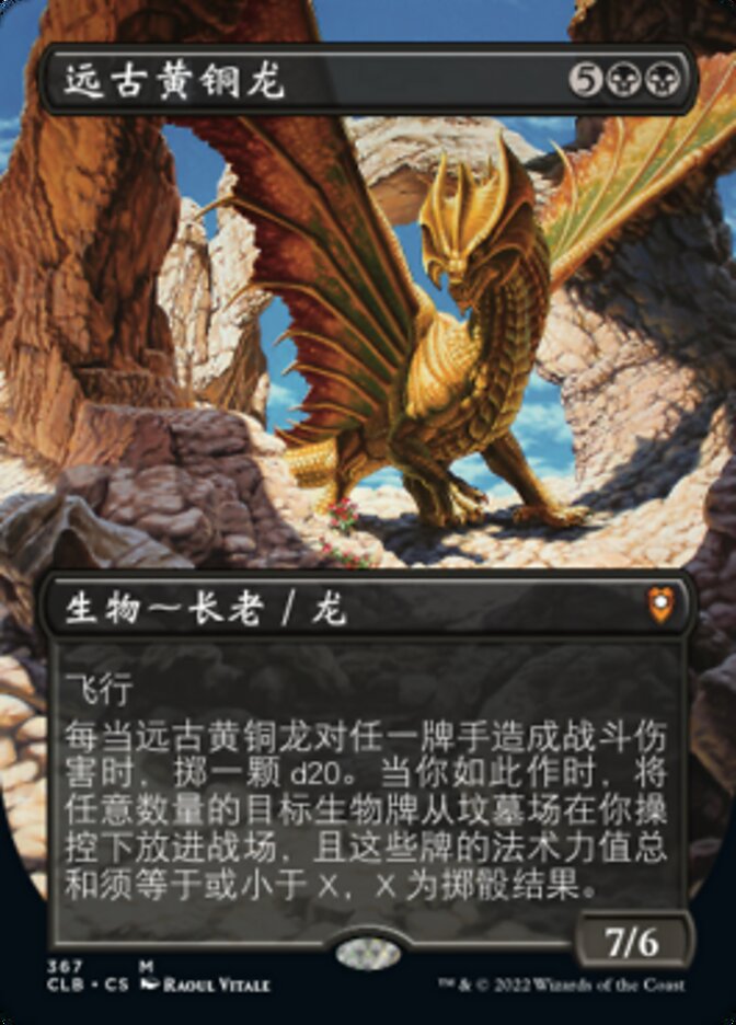 远古黄铜龙