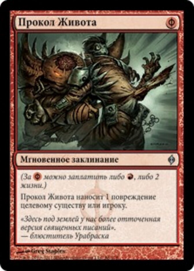 Прокол Живота