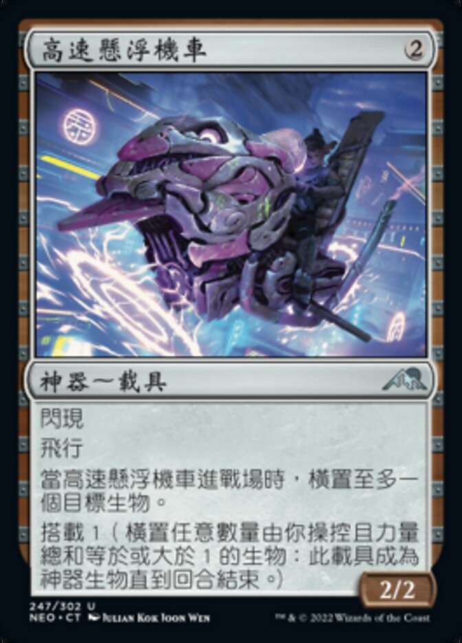 高速懸浮機車